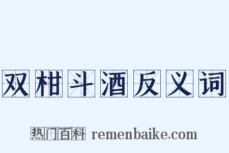 双柑斗酒反义词是什么意思的图片